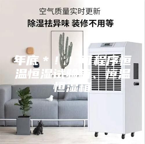 年底＊??！可程序恒溫恒濕試驗箱、恒溫恒濕箱