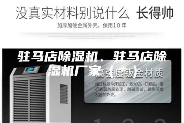 駐馬店除濕機、駐馬店除濕機廠(chǎng)家（＊）