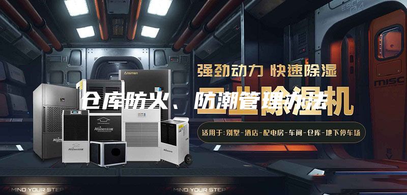 倉庫防火、防潮管理辦法