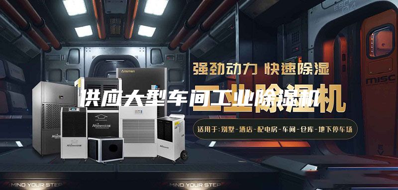 供應大型車(chē)間工業(yè)除濕機
