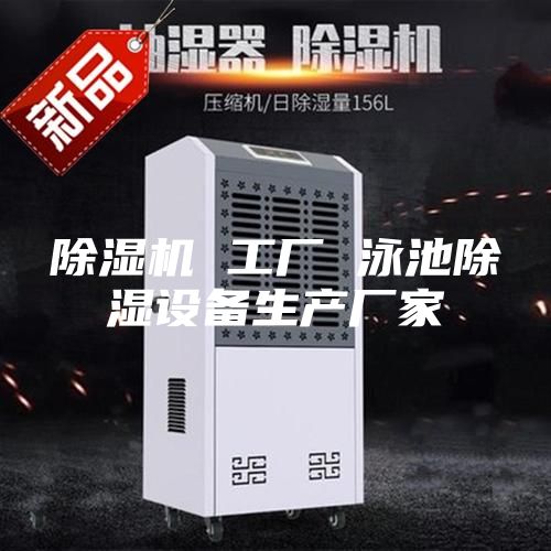 除濕機 工廠(chǎng) 泳池除濕設備生產(chǎn)廠(chǎng)家