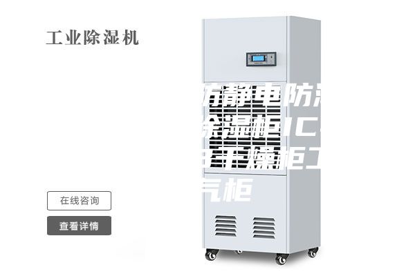 超低濕芯片防靜電防潮箱電子元器件除濕柜IC半導體晶圓PCB干燥柜工業(yè)氮氣柜