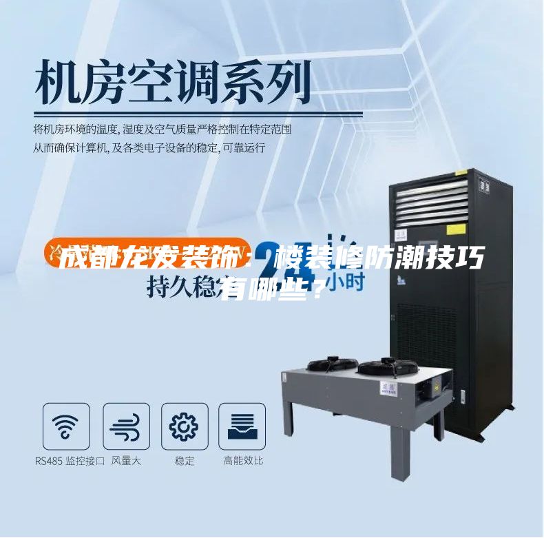 成都龍發(fā)裝飾：樓裝修防潮技巧有哪些？