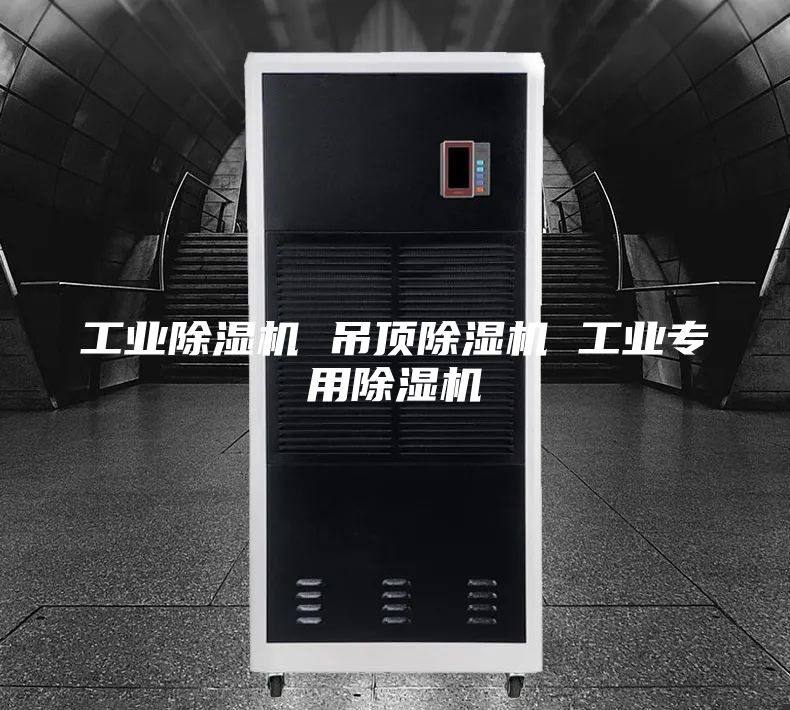 工業除濕機 吊頂除濕機 工業專用除濕機