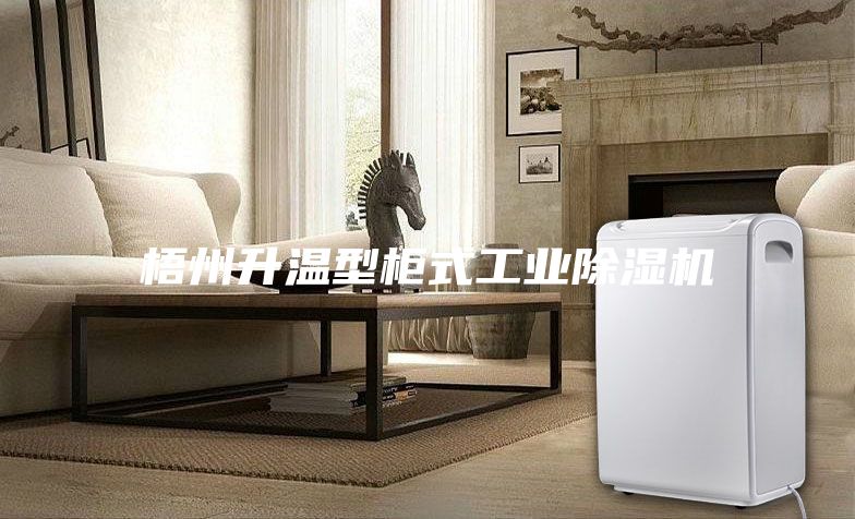 梧州升溫型柜式工業除濕機