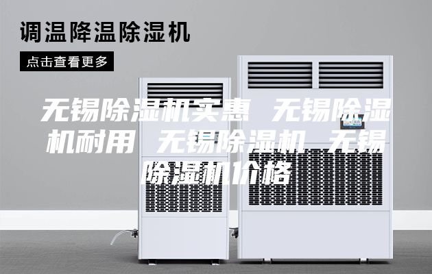 無(wú)錫除濕機(jī)實(shí)惠 無(wú)錫除濕機(jī)耐用 無(wú)錫除濕機(jī) 無(wú)錫除濕機(jī)價(jià)格