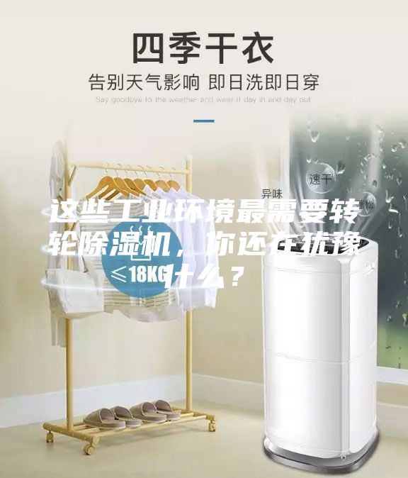 這些工業(yè)環(huán)境最需要轉輪除濕機，你還在猶豫什么？