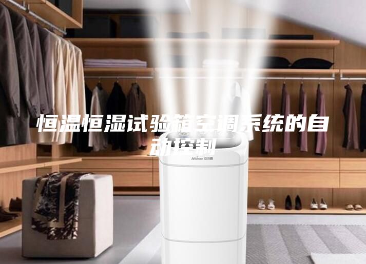 恒溫恒濕試驗箱空調系統的自動(dòng)控制