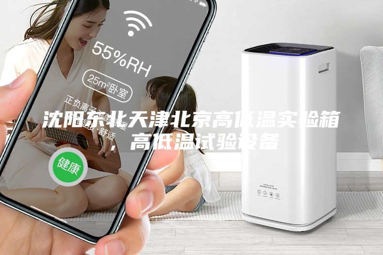 沈陽(yáng)東北天津北京高低溫實(shí)驗箱，高低溫試驗設備