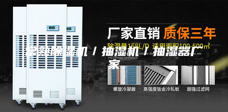 常熟除濕機／抽濕機／抽濕器廠(chǎng)家