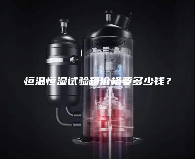 恒溫恒濕試驗箱價(jià)格要多少錢(qián)？