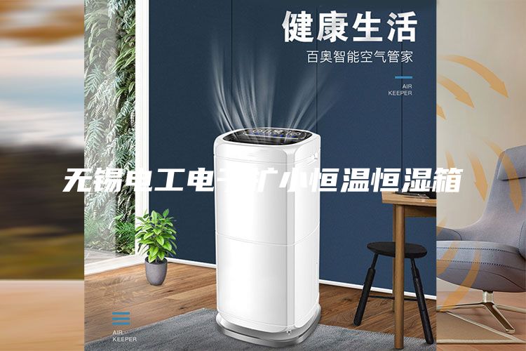 無(wú)錫電工電子擴小恒溫恒濕箱