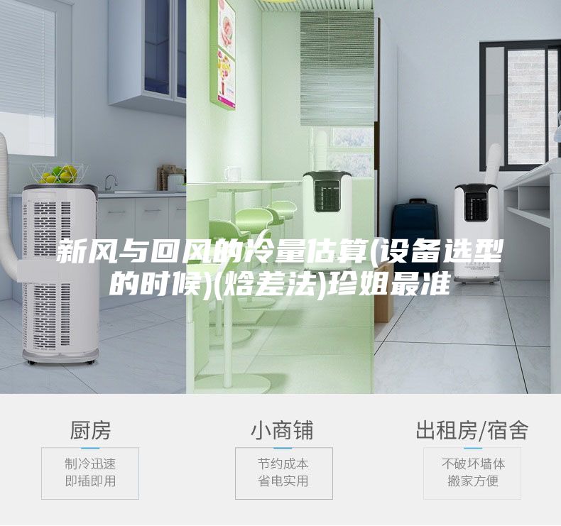 新風(fēng)與回風(fēng)的冷量估算(設(shè)備選型的時(shí)候)(焓差法)珍姐最準(zhǔn)