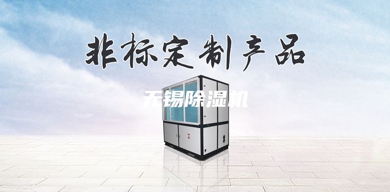 無(wú)錫除濕機