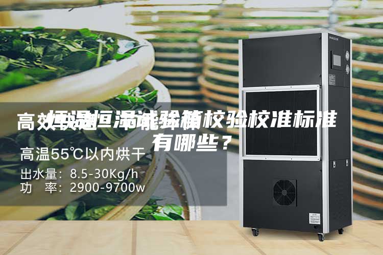 恒溫恒濕試驗箱校驗校準標準有哪些？