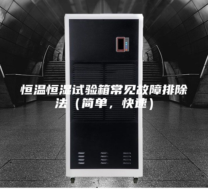 恒溫恒濕試驗箱常見(jiàn)故障排除法（簡(jiǎn)單，快速）