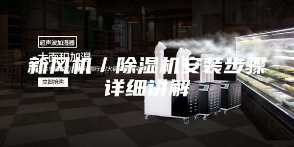 新風機/除濕機安裝步驟詳細講解