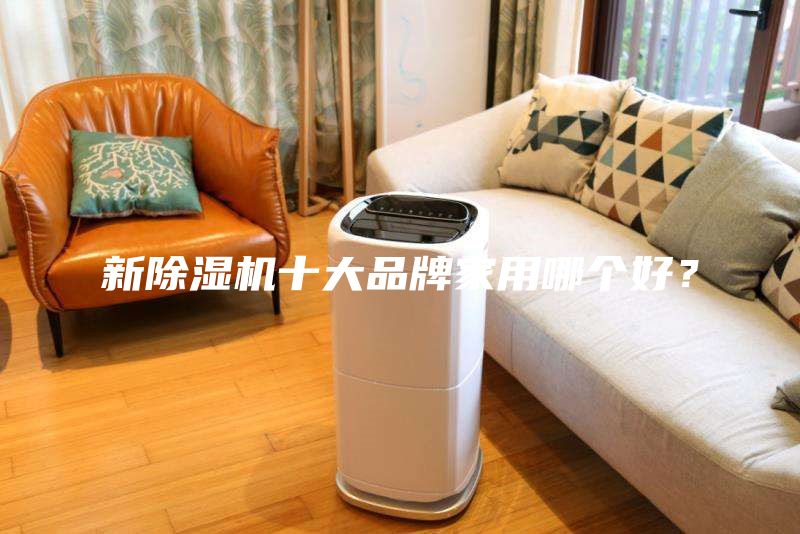 新除濕機十大品牌家用哪個(gè)好？