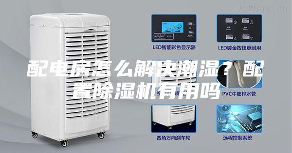 配電房怎么解決潮濕？配置除濕機有用嗎