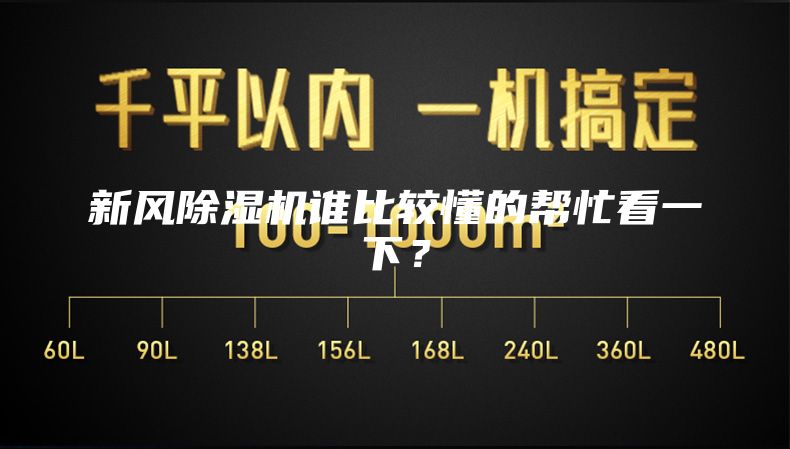 新風(fēng)除濕機誰(shuí)比較懂的幫忙看一下？