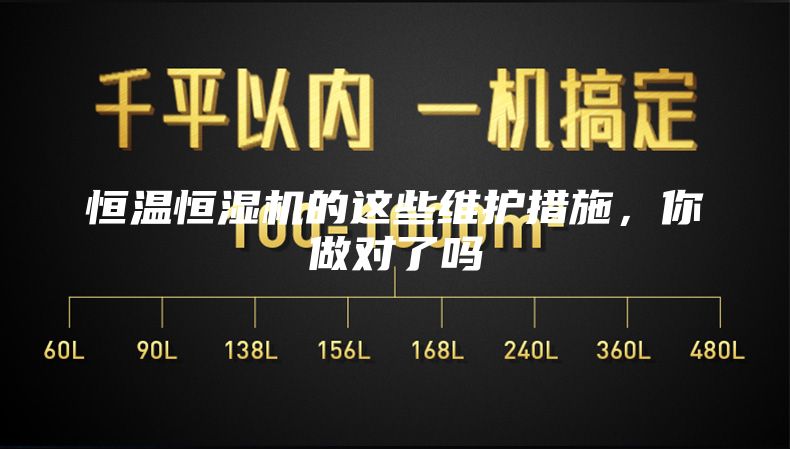 恒溫恒濕機的這些維護措施，你做對了嗎