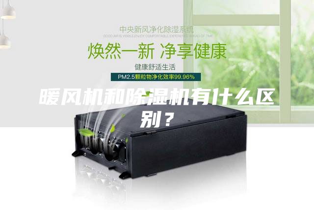 暖風(fēng)機和除濕機有什么區別？