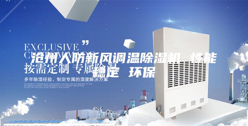 滄州人防新風(fēng)調溫除濕機 性能穩定 環(huán)保