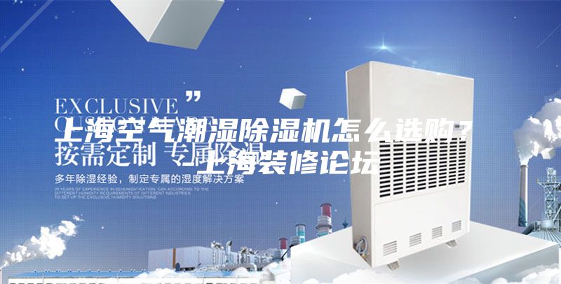 上?？諝獬睗癯凉駲C怎么選購？ -上海裝修論壇