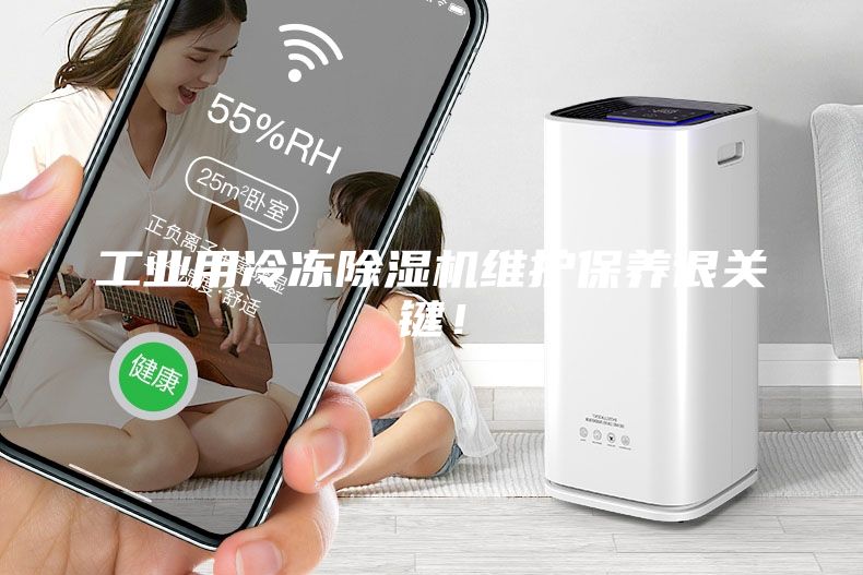 工業(yè)用冷凍除濕機維護保養很關(guān)鍵！