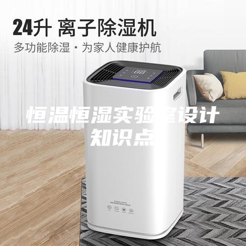 恒溫恒濕實(shí)驗室設計知識點(diǎn)