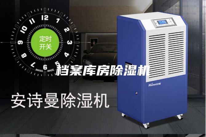 檔案庫房除濕機