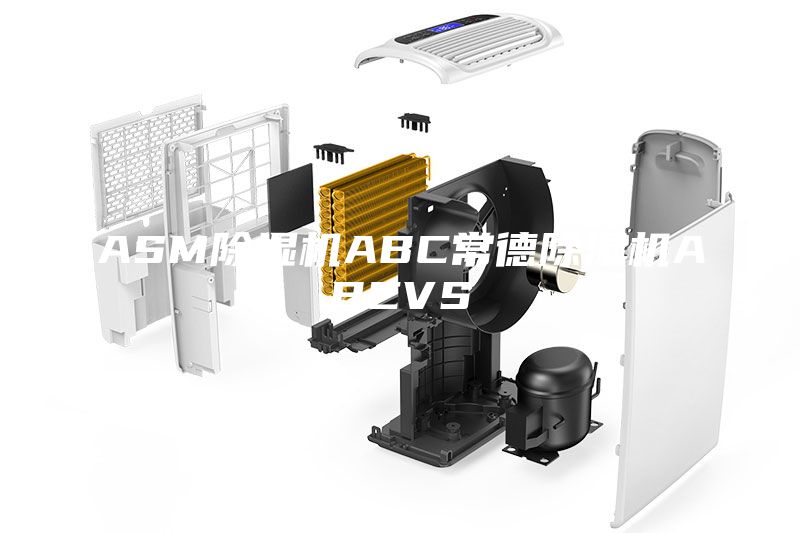 ASM除濕機(jī)ABC常德除濕機(jī)ABCVS