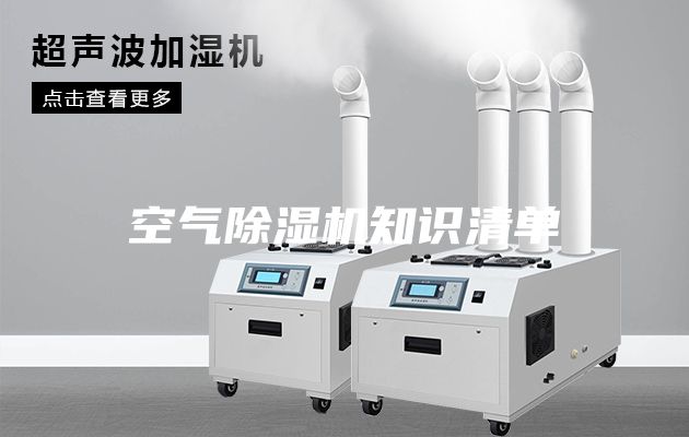 空氣除濕機(jī)知識清單