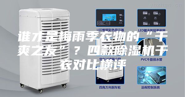 誰(shuí)才是梅雨季衣物的“干爽之友”？四款除濕機干衣對比橫評