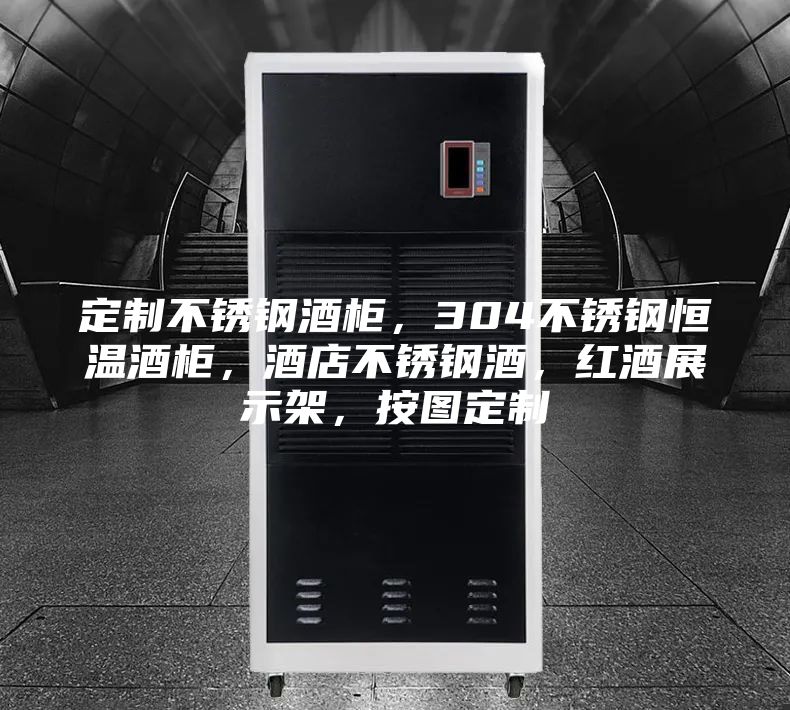 定制不銹鋼酒柜，304不銹鋼恒溫酒柜，酒店不銹鋼酒，紅酒展示架，按圖定制