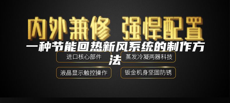 一種節能回熱新風(fēng)系統的制作方法