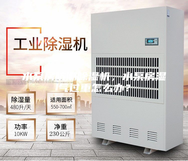 水泵房防潮除濕機，水泵房濕氣過(guò)重怎么辦？