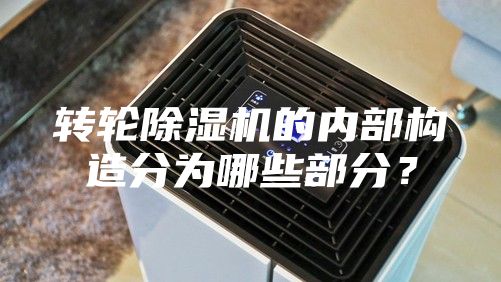 轉輪除濕機的內部構造分為哪些部分？