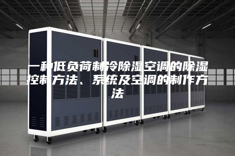 一種低負荷制冷除濕空調的除濕控制方法、系統及空調的制作方法