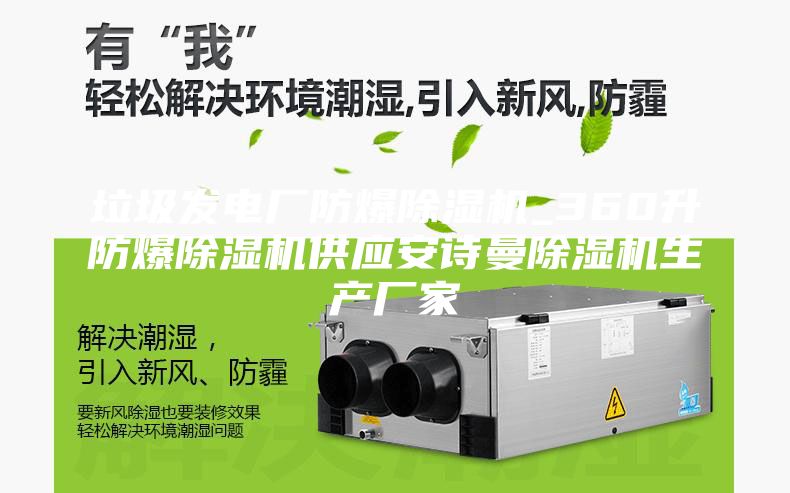 垃圾發(fā)電廠(chǎng)防爆除濕機_360升防爆除濕機供應安詩(shī)曼除濕機生產(chǎn)廠(chǎng)家