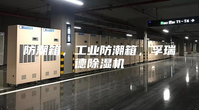 防潮箱，工業(yè)防潮箱，孚瑞德除濕機