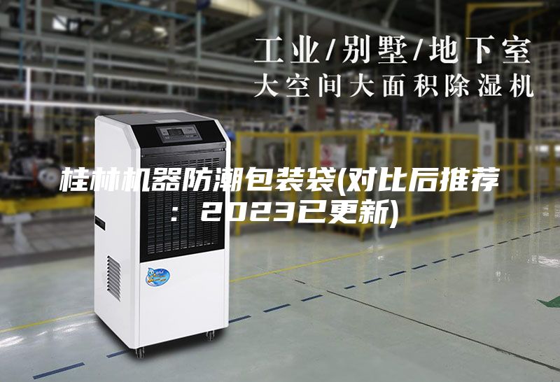 桂林機(jī)器防潮包裝袋(對比后推薦：2023已更新)