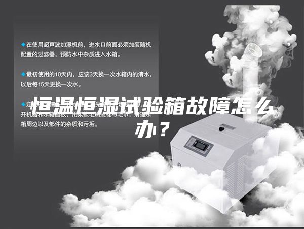 恒溫恒濕試驗箱故障怎么辦？