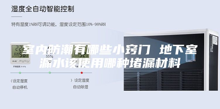 室內防潮有哪些小竅門(mén) 地下室漏水該使用哪種堵漏材料