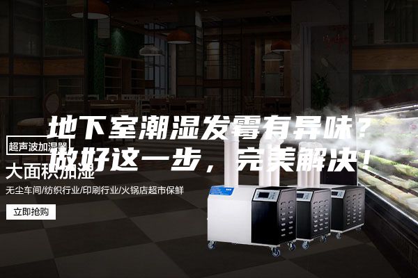 地下室潮濕發(fā)霉有異味?做好這一步,完美解決!