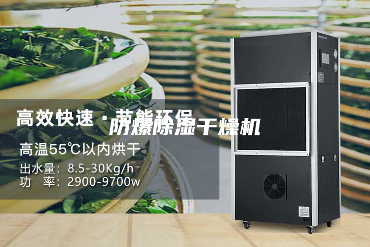 防爆除濕干燥機