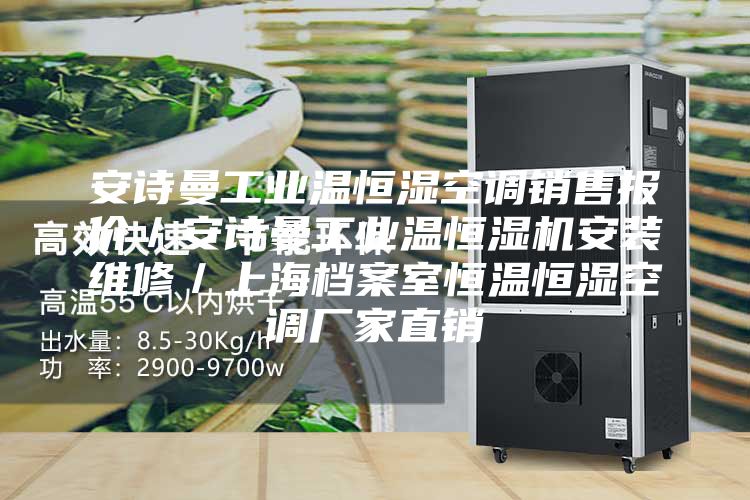 安詩(shī)曼工業(yè)溫恒濕空調銷(xiāo)售報價(jià)／安詩(shī)曼工業(yè)溫恒濕機安裝維修／上海檔案室恒溫恒濕空調廠(chǎng)家直銷(xiāo)