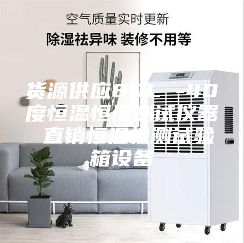 貨源供應80L -40度恒溫恒濕測試儀器 直銷(xiāo)恒溫檢測試驗箱設備