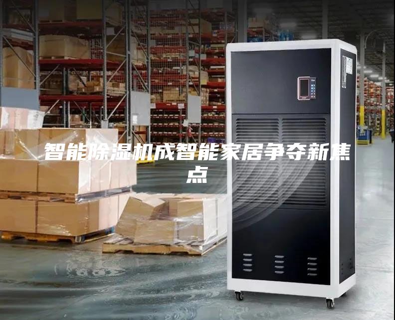 智能除濕機成智能家居爭奪新焦點(diǎn)