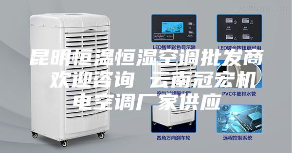 昆明恒溫恒濕空調批發(fā)商 歡迎咨詢(xún) 云南冠宏機電空調廠(chǎng)家供應